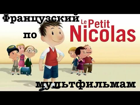 Видео: Реальный Французский по мультфильмам. Привет, я Николя! Le Petit Nicolas