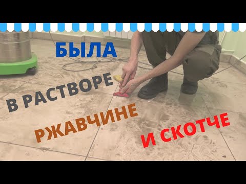 Видео: Как отмыть керамическую плитку от раствора, ржавчины, скотча. Клининговая компания.