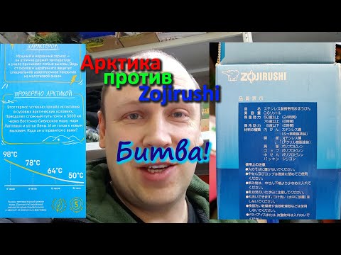 Видео: Термосы Арктика против Zojirushi ; максимально неправильное сравнение, но итог поражает