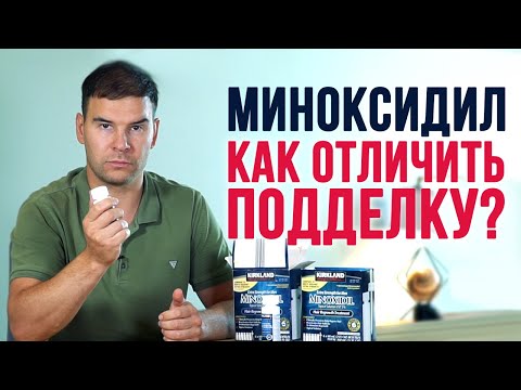 Видео: 5 главных признаков оригинального Миноксидила. Как отличить поддельный миноксидил от оригинального?