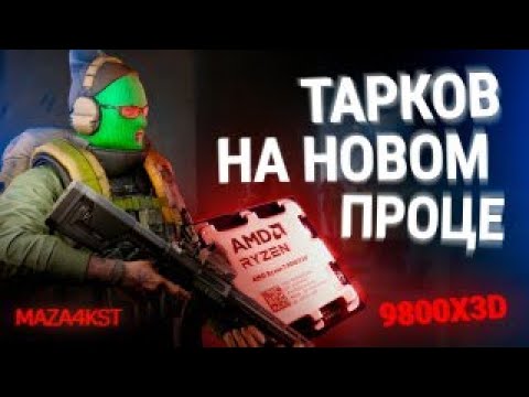 Видео: +100500 ФПС В ТАРКОВЕ | ESCAPE FROM TARKOV