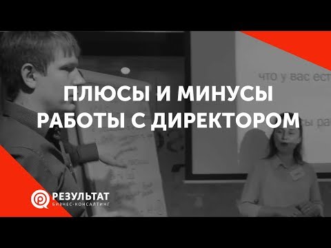 Видео: Плюсы и минусы работы с директором