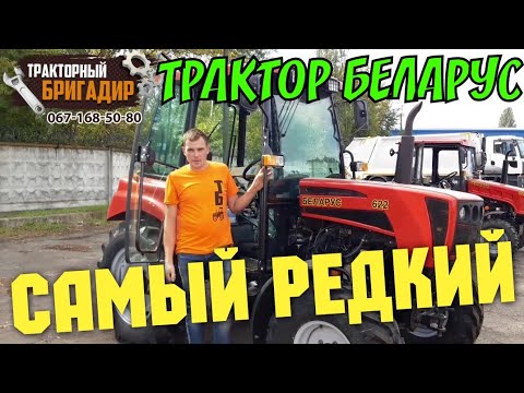 Видео: САМЫЙ РЕДКИЙ ТРАКТОР МТЗ БЕЛАРУС 622😳