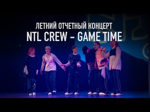 Видео: NTL Crew - Game time | Летний отчетный концерт 2024