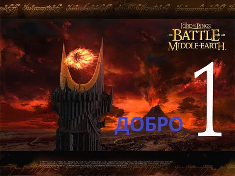 Видео: Lord of the Rings: The Battle for Middle-Earth Прохождение  Без Комментари