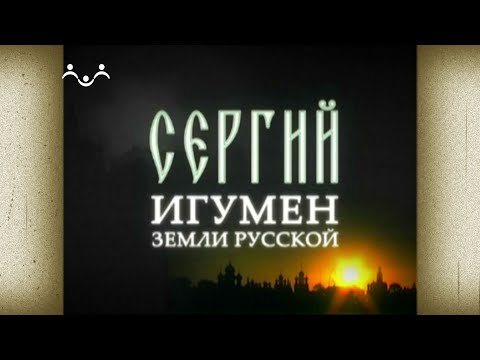 Видео: Д/ф "Сергий. Игумен земли Русской"