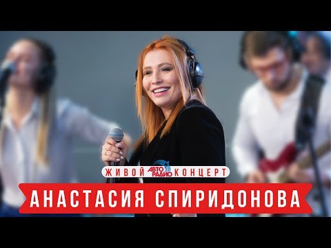 Видео: Анастасия Спиридонова. Живой концерт (#LIVE АВТОРАДИО)