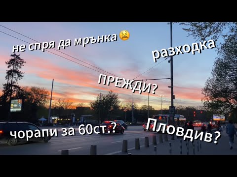 Видео: ВЛОГ *със сестра ми* - РАЗХОДКА В ЦЕНТЪРА | ЛЕЩА ,ПИЦА, ПЛЕТЕНЕ | Cvety Stoyanova | Цвети Стоянова