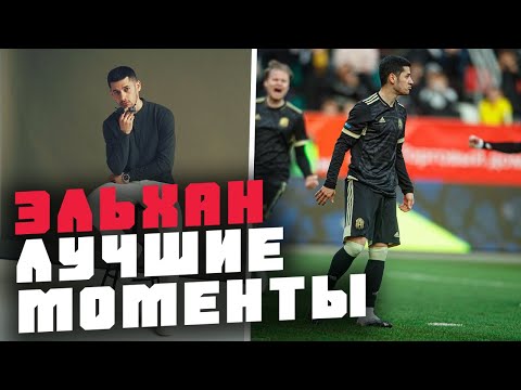 Видео: ЭЛЬХАН - ЛУЧШИЕ МОМЕНТЫ
