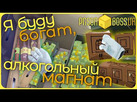 Видео: Наворотил БОГАТСТВА и отсидел срок - Prison Boss VR #9