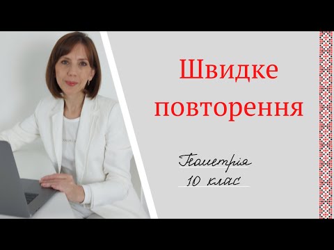 Видео: Швидке повторення. Геометрія 10  клас