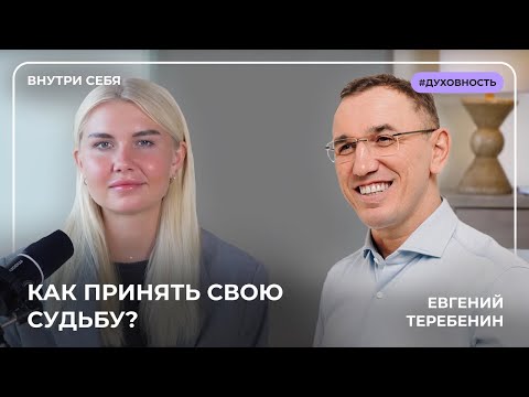 Видео: Мир должен стать лучше! Шокирующее интервью с Евгением Теребениным. Терапия Души