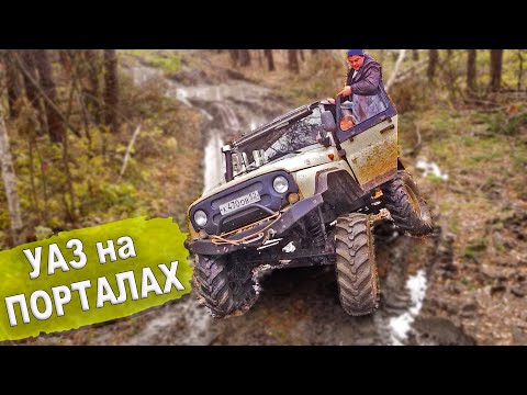 Видео: Что ты такое? Уаз на портальных мостах и огромных колесах издевается над бездорожьем.