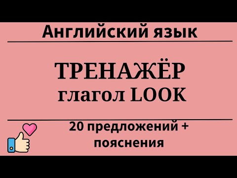 Видео: Тренажёр. Глагол TO LOOK. Перевод с русского на английский.20 заданий.Простой английский.