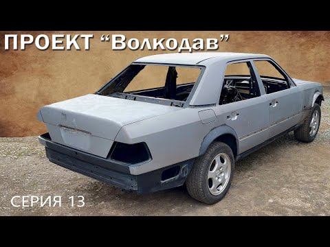 Видео: Mercedes W124 - ВОЛКОДАВ. Счистили ВСЮ краску ЭТИМ способом и ВОТ результат. Серия 13.