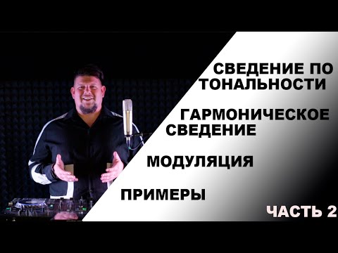 Видео: Сведение по тональности | Гармоническое сведение | Примеры | Часть 2