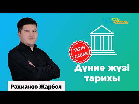 Видео: Дүние тарихы |  Шумер және Аккад мемлекеті | ҰБТ дайындық