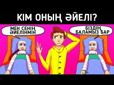 Видео: Кім оның әйелі? / логикалық сұрақтар/ 1-бөлім