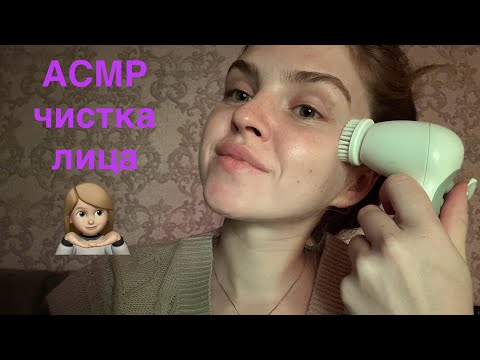 Видео: АСМр чистка лица/ очищаем лицо перед выходными💆🏼‍♀️релакс