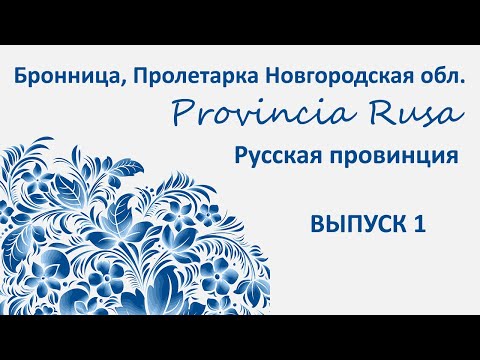 Видео: Бронница, Пролетарий, Новгородская обл. Provincia Rusa/Русская Провиниця, Выпуск 1