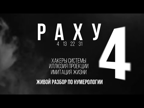 Видео: Гармонизация - число 4 Раху. Упайи . Нумерология - Санкхья Шастра. Курс 2019-2020