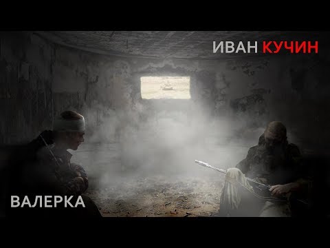 Видео: Иван Кучин - Валерка