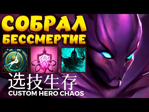 Видео: СОБРАЛ БЕССМЕРТИЕ / SPECTRE Custom Hero Chaos