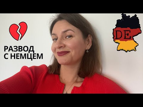 Видео: Что важно знать заранее о разводах с немцами
