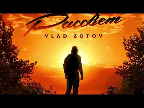Видео: Vlad Zotov - Рассвет (ПРЕМЬЕРА 2021)