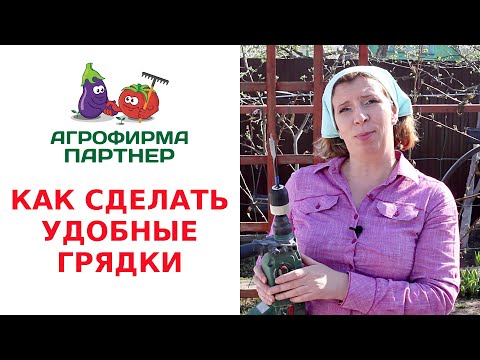 Видео: КАК СДЕЛАТЬ УДОБНЫЕ ГРЯДКИ