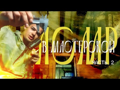 Видео: АСМР В МАСТЕРСКОЙ 2 🔨 звуки дерева и шепот
