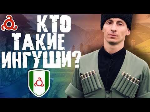 Видео: КТО ТАКИЕ ИНГУШИ?
