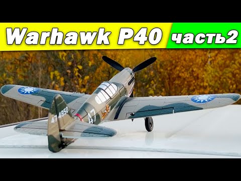 Видео: Самолет Volantex RC P40 Warhawk. Часть 2