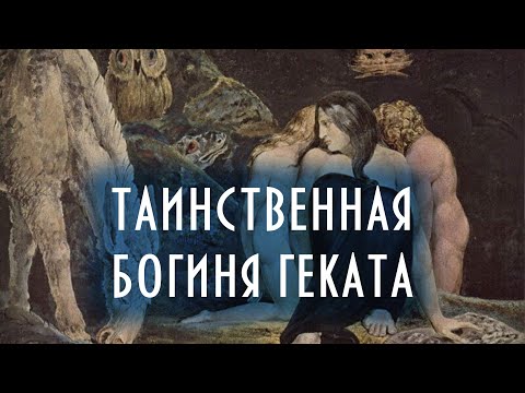 Видео: Таинственная богиня Геката | Греческая мифология