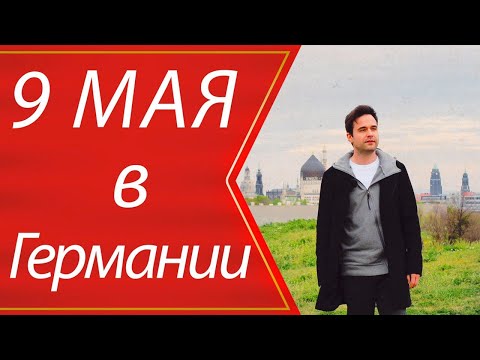 Видео: 9 мая в Германии | Дрезден | Немцы уже не те?