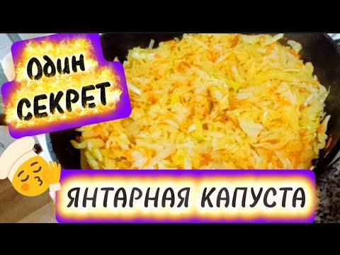 Видео: ТАКАЯ КАПУСТА УДИВИТ ВсЕХ❗ЯНТАРНАЯ И СОЧНАЯ  🥬за 20 МИНУТ🙆#капуста#секреты #жарим #еда#вкусно 