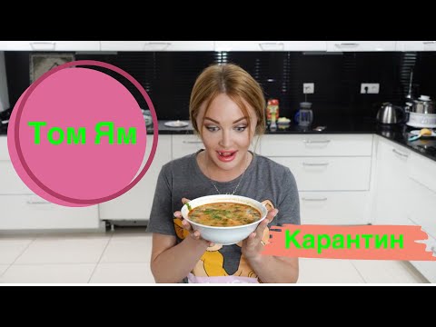 Видео: Карантин, готовим Том Ям.