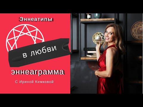 Видео: Эннеатипы в любви