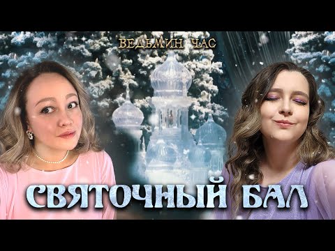Видео: СВЯТОЧНЫЙ БАЛ. Рождественский выпуск о традиции Турнира Трех Волшебников