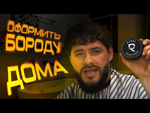 Видео: Николай Генералов: Как оформить бороду дома? | ®️REBEL