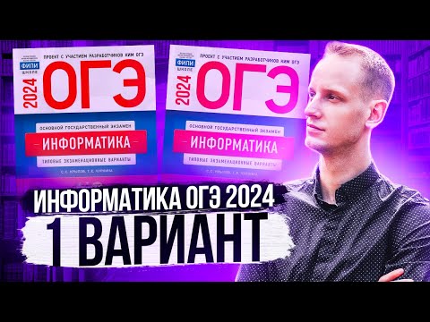 Видео: Разбор варианта 1 ОГЭ по информатике 2024 Крылов. Артем Пальчиков. Онлайн школа EXAMhack