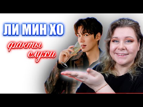 Видео: Деньги, девушки, карьера и общественное мнение актёра Ли Мин Хо. Корейские знаменитости факты и сл