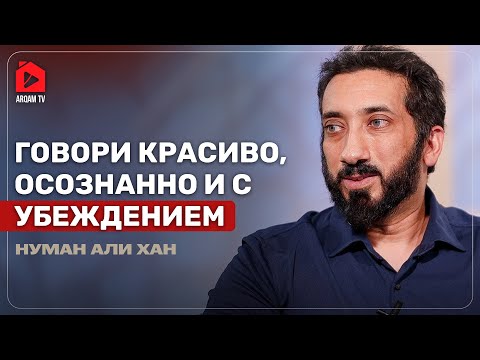 Видео: Таква в твоей речи и поведении | Нуман Али Хан