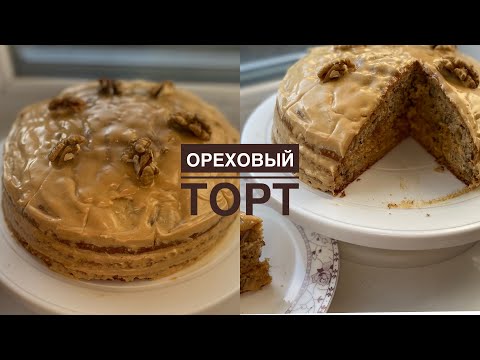 Видео: Попробуйте приготовить САМЫЙ ВКУСНЫЙ  и СЛАДКИЙ ТОРТ с ОРЕХАМИ😍😍