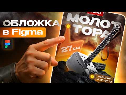 Видео: Бесплатный урок инфографики в Figma | дизайн карточки товара Молот Тора | Как делать дизайн самому