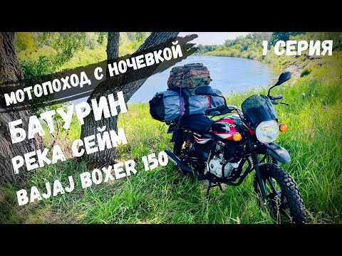 Видео: Мотопутешествие на Bajaj boxer 150: Батурин, Сейм и ночевка под звездами / 1 СЕРИЯ