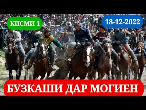 Видео: БУЗКАШИ КАЛОН ДАР МОГИЁН КИСМИ 1