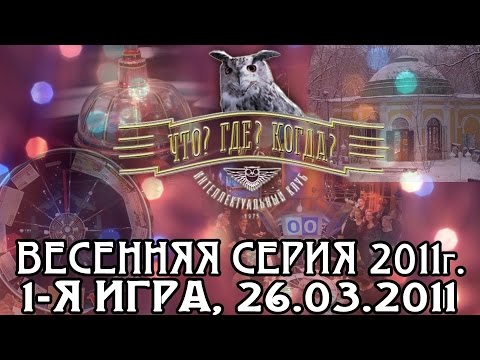 Видео: Что? Где? Когда? Первая игра Весенней серии. Выпуск от  26.03.2011