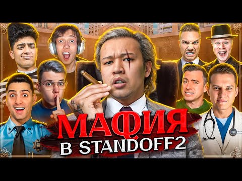 Видео: МАФИЯ в STANDOFF 2! Холдик, Рик, Джентельмен, и др...