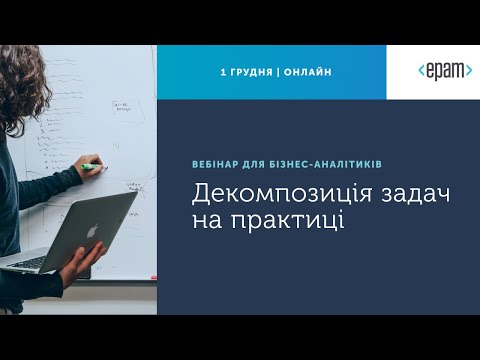 Видео: Вебінар для бізнес-аналітиків: Декомпозиція задач на практиці
